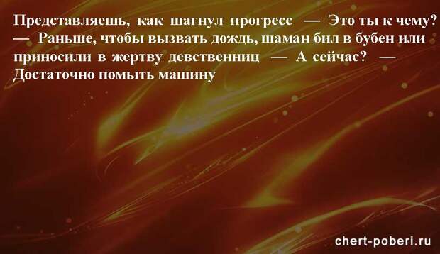 Самые смешные анекдоты ежедневная подборка chert-poberi-anekdoty-chert-poberi-anekdoty-09560230082020-4 картинка chert-poberi-anekdoty-09560230082020-4