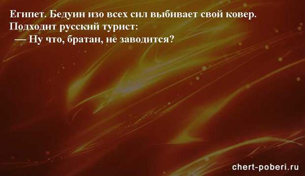 Самые смешные анекдоты ежедневная подборка chert-poberi-anekdoty-chert-poberi-anekdoty-24130111072020-17 картинка chert-poberi-anekdoty-24130111072020-17