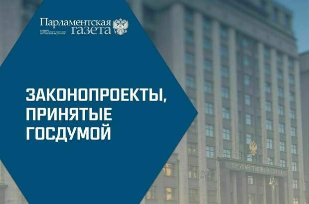 Какие законы Госдума приняла 26 марта