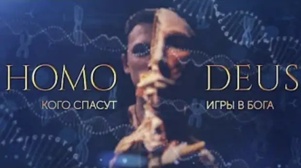 Вышел документальный фильм о геномном редактировании