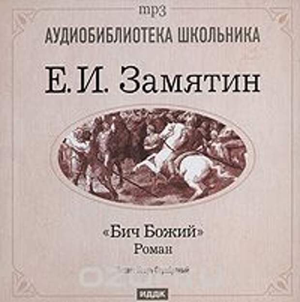 Е. И. Замятин Бич Божий (аудиокнига MP3)