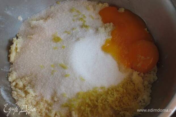 Ввести желтки, лимонную цедру и быстро замесить тесто.