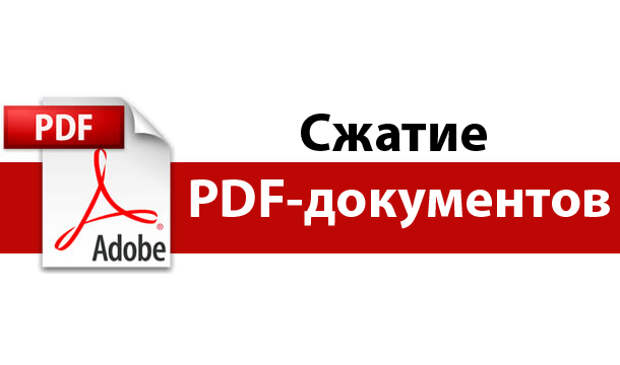 Сжатый pdf файл. Сжать пдф. Сжатие pdf. Сжать файл пдф. Пдф сжатый файл.