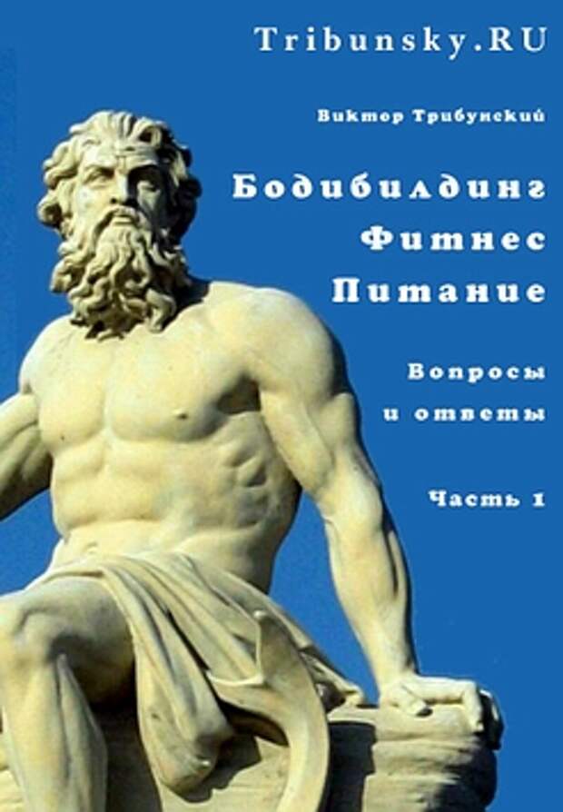 Бодибилдинг, фитнес, питание: Вопросы и ответы