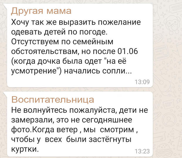 Воспитатели тоже знают, когда холодно и когда лучше одевать детей теплее. Из чата садика.