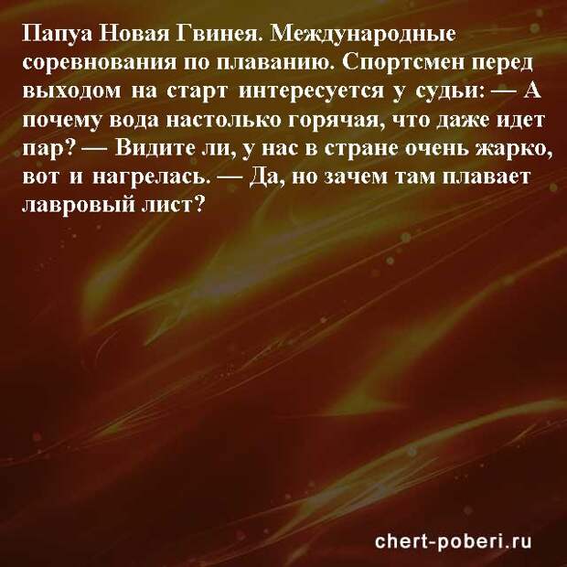 Самые смешные анекдоты ежедневная подборка chert-poberi-anekdoty-chert-poberi-anekdoty-53260421092020-16 картинка chert-poberi-anekdoty-53260421092020-16
