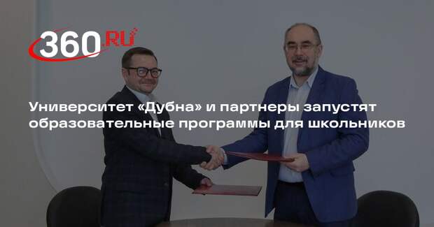 Университет «Дубна» и партнеры запустят образовательные программы для школьников