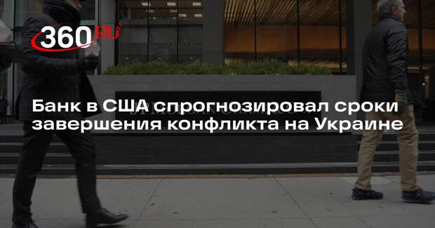 Банк JPMorgan: спецоперация на Украине может завершиться к июлю