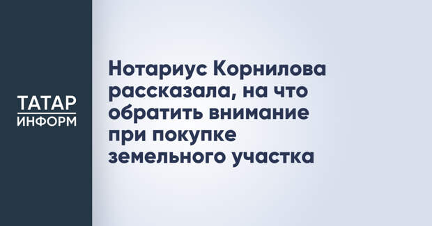 Нотариус Корнилова рассказала, на что обратить внимание при покупке земельного участка