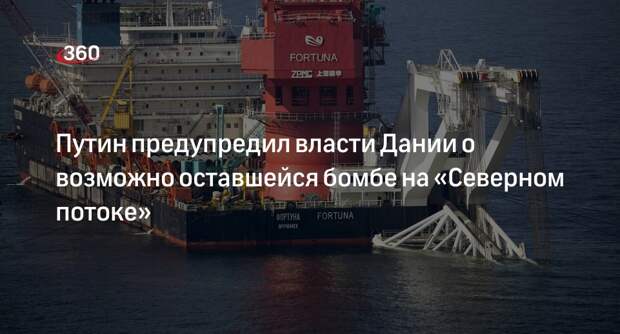 Президент Путин рассказал об ответе Дании на предупреждение о бомбе на «Северном потоке»