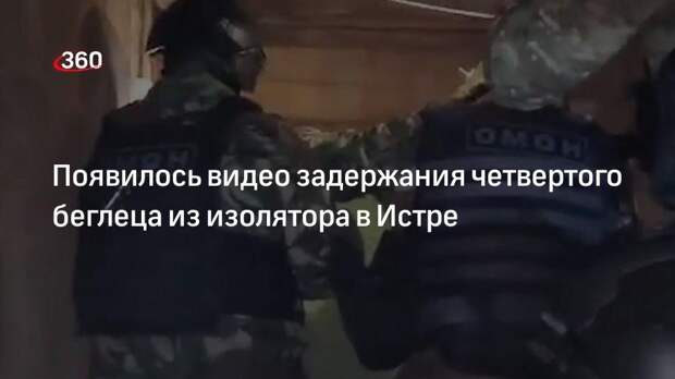 Появилось видео задержания четвертого беглеца из изолятора в Истре