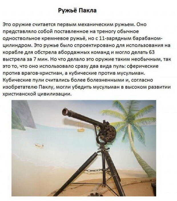 Экзотическое оружие прошлого (9 фото) Экзотическое оружие прошлого (9 фото)