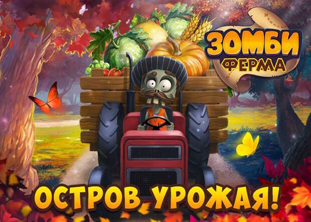 Зомби Ферма — 11 миллионов игроков вконтакте, игры, социальные сети