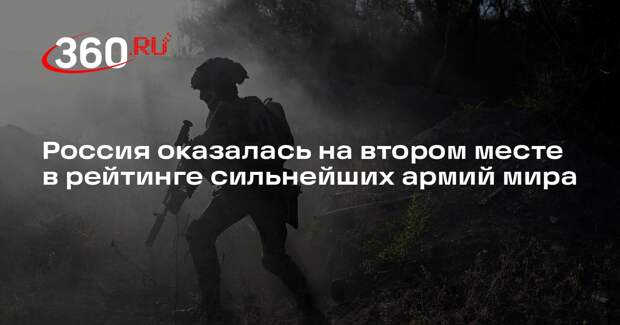 Россия оказалась на втором месте в рейтинге сильнейших армий мира
