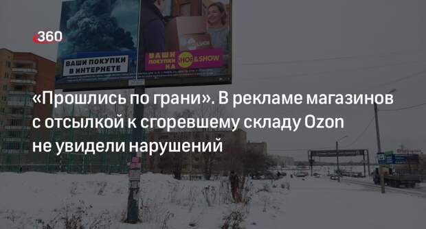 Адвокат Узденский назвал рекламу с отсылкой к сгоревшему складу Ozon «на грани» нарушения