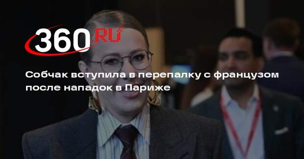 Собчак после нападок француза в Париже заявила, что русских обижать не нужно
