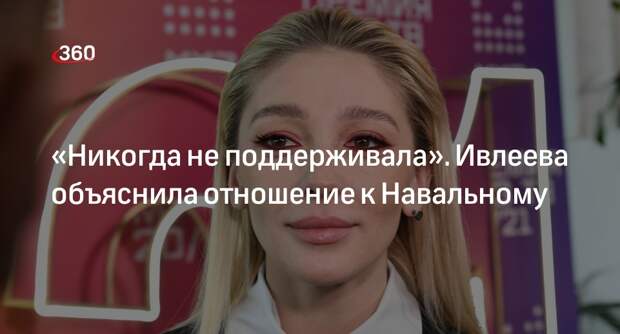 Блогер Ивлеева заявила, что никогда не разделяла взгляды политика Навального