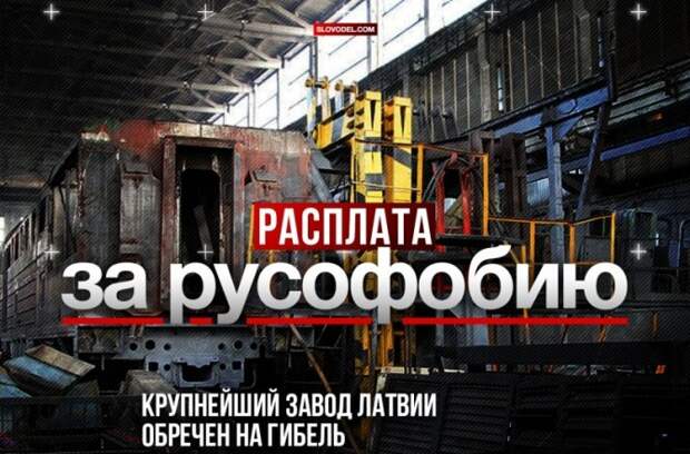 Расплата за русофобию. Крупнейший завод Латвии обречен на гибель Расплата за русофобию. Крупнейший завод Латвии обречен на гибель