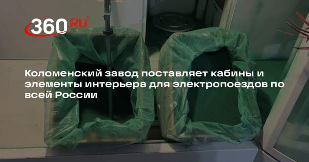 Коломенский завод изготовил более 130 кабин для новых поездов ЭП2ДМ