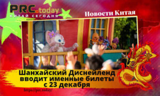 Шанхайский Диснейленд вводит именные билеты с 23 декабря