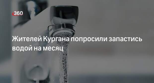 Жителей Кургана призвали сделать запас питьевой воды на месяц из-за наводнения