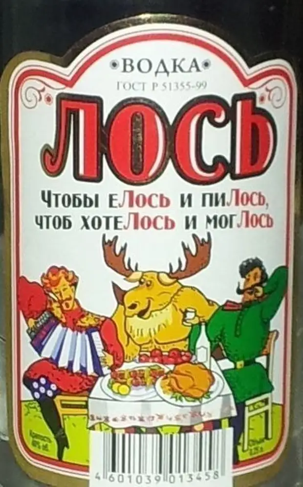 Чтоб хотелось. Водка Лось. Водка с лосем на этикетке. Водка с изображением лося. Водка чтобы елось и пилось.