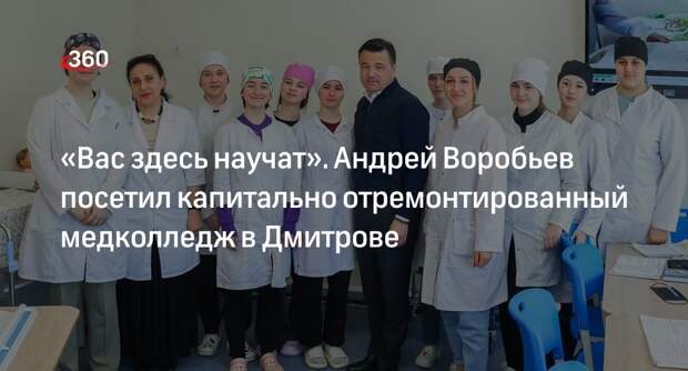 Губернатор Воробьев встретился со студентами медколледжа в Дмитрове
