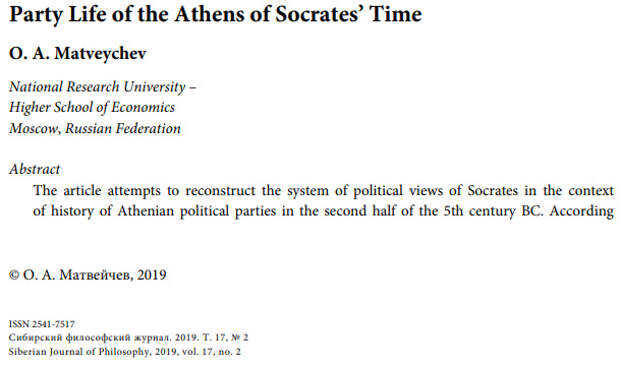 Партийная жизнь Афин времен Сократа