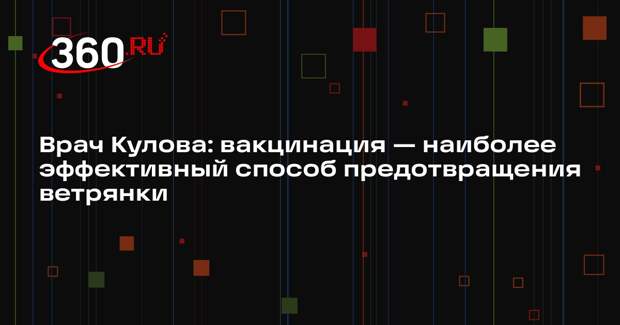 Врач Кулова: вакцинация — наиболее эффективный способ предотвращения ветрянки