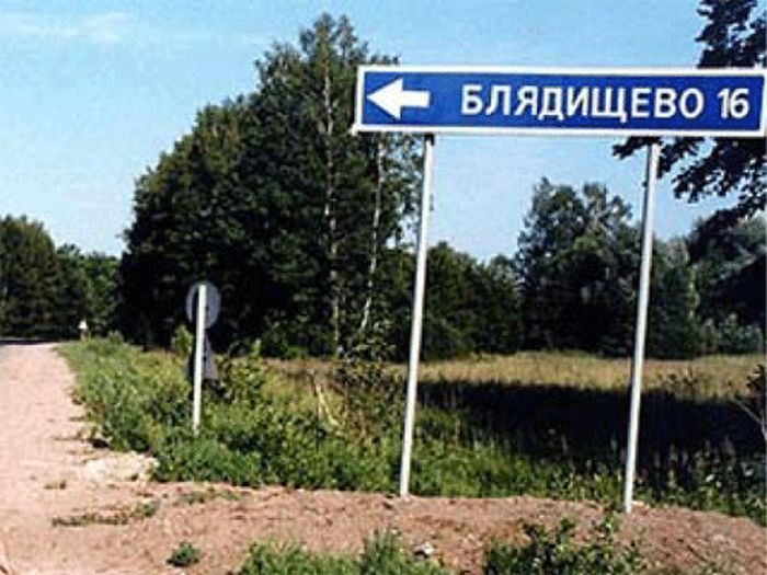 Забавные названия российских сел, деревень и рек (17 фото)