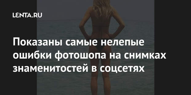 Показаны самые нелепые ошибки фотошопа на снимках знаменитостей в соцсетях