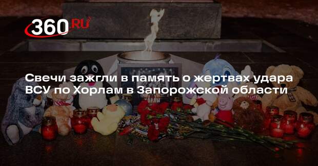 Свечи зажгли в память о жертвах удара ВСУ по Хорлам в Запорожской области