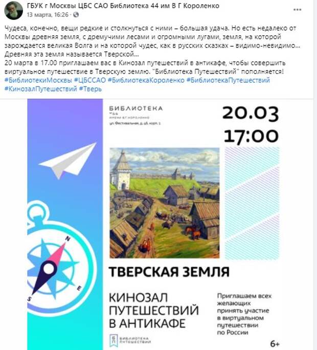 Посетители кинозала библиотеки № 44 отправятся на Тверскую землю