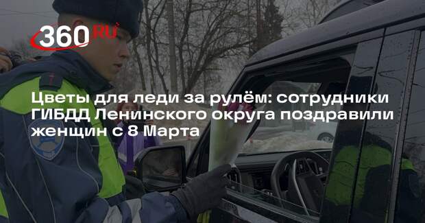 Госавтоинспекторы Ленинского округа поздравили женщин с 8 Марта