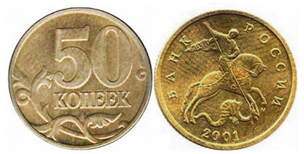 50 копеек 2001-го.