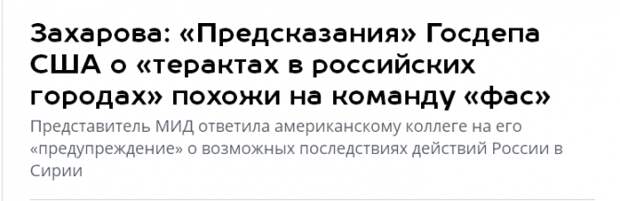 Мария Захарова: «Предсказания» Госдепа США о «терактах в российских городах» похожи на команду «фас»