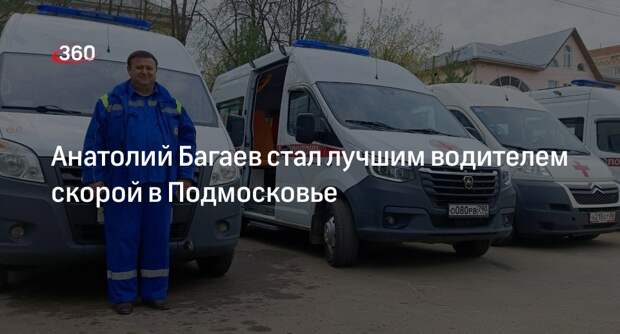 Анатолий Багаев стал лучшим водителем скорой в Подмосковье