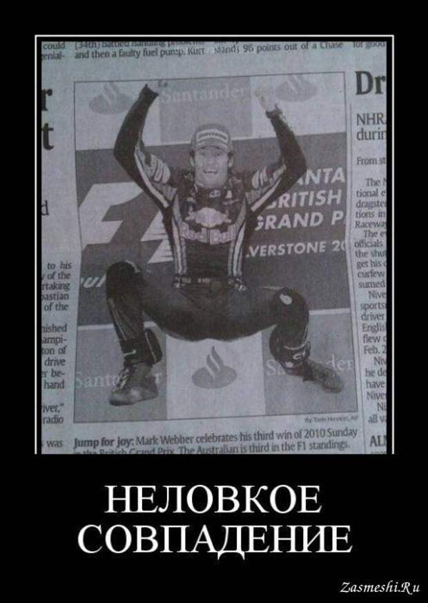 Демотиватор - Неловкое совпадение