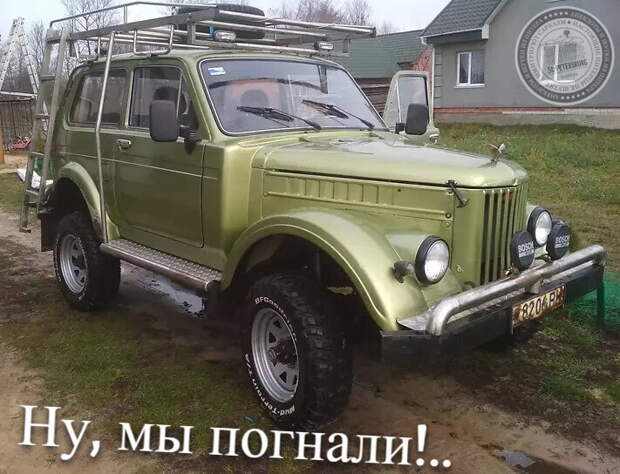 Ну, мы погнали!