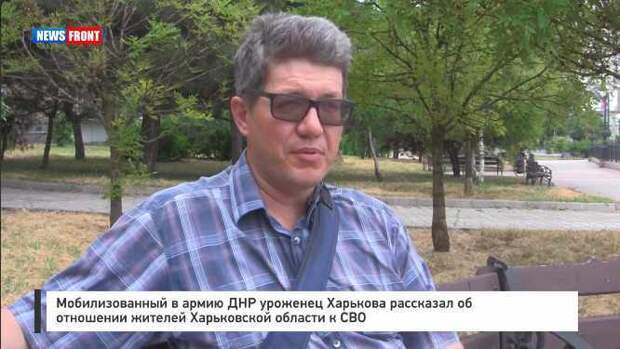 Мобилизованный в армию ДНР уроженец Харькова рассказал об отношении жителей Харьковской области к СВО