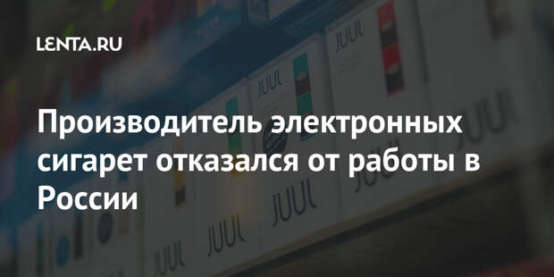 Производитель электронных сигарет отказался от работы в России