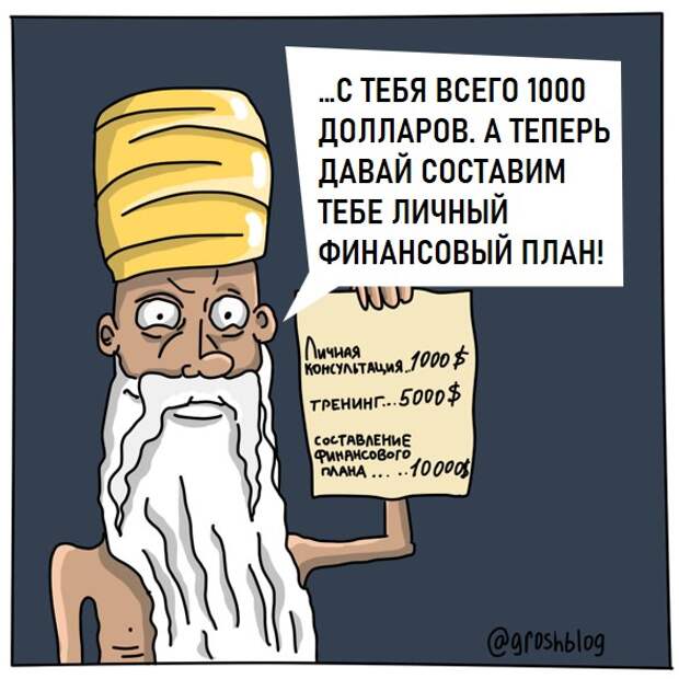 Карикатура, комикс о том, как стать богатым. Забавная история в картинках. Картинка7 Авторский журнал ГРОШ @groshblog