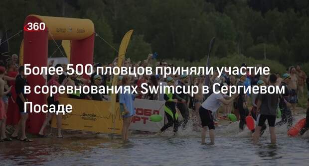 Более 500 пловцов приняли участие в соревнованиях Swimcup в Сергиевом Посаде