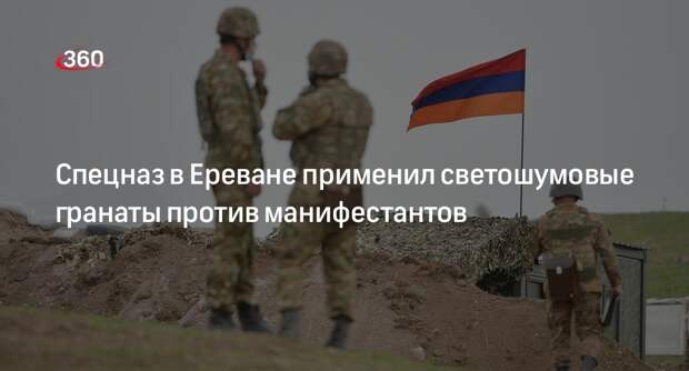 Спецназ в Ереване применил светошумовые гранаты против манифестантов