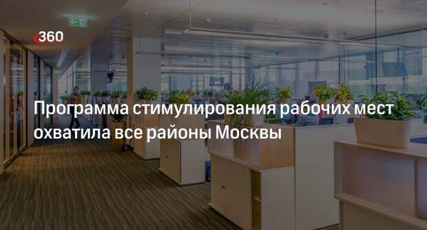 Москва заключила 70 соглашений с инвесторами по программе создания рабочих мест