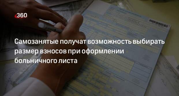«Коммерсант»: Минтруд решил позволить самозанятым выбирать размер выплат больничного