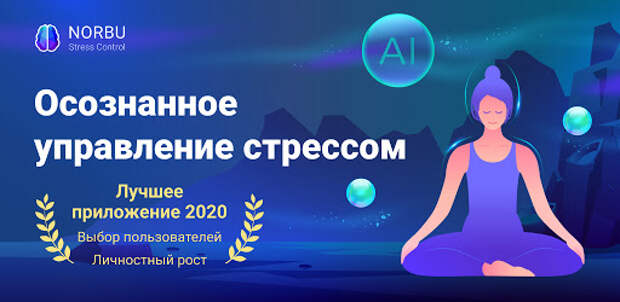 Борьба со стрессом: лучшие приложения, которые помогут успокоиться
