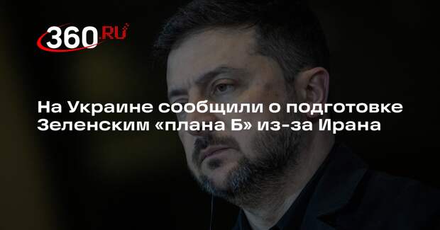 Зеленский перешел к «плану Б» из-за Ирана, перетягивая Трампа на свою сторону