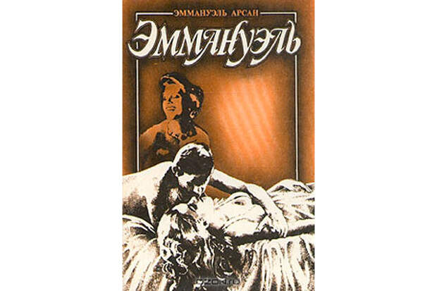 Эммануэль Арсан, «Эммануэль».