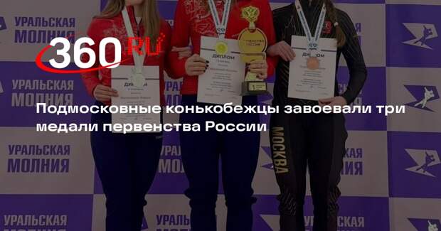 Конькобежцы из Подмосковья завоевали три медали на первенстве России